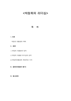 [지도자론]박정희의 리더십-1