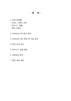 [이비지니스]페이스북(Facebook Site) 분석-2
