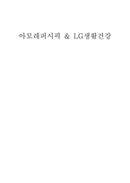 [재무관리]아모레퍼시픽 & LG생활건강-1