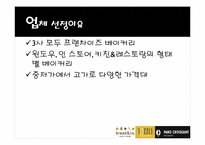 베이커리 특수경영-코엑스몰의 브레드앤코, 베즐리, 파리그라상 경영 조사-4