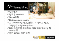 베이커리 특수경영-코엑스몰의 브레드앤코, 베즐리, 파리그라상 경영 조사-5
