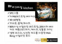 베이커리 특수경영-코엑스몰의 브레드앤코, 베즐리, 파리그라상 경영 조사-7