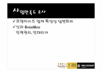베이커리 특수경영-코엑스몰의 브레드앤코, 베즐리, 파리그라상 경영 조사-8