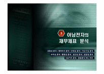 [재무관리]삼성전자와 아남전자의 경영분석-18