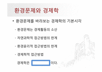 환경문제와 경제학-2