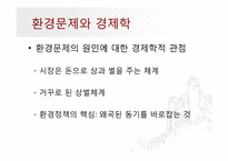 환경문제와 경제학-4