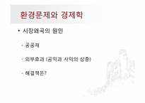 환경문제와 경제학-5