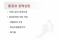 환경문제와 경제학-7