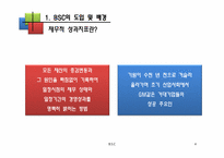 [운용관리OM]균형성과 평가제도 BSC(Balanced Scorecard)-4
