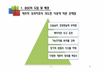 [운용관리OM]균형성과 평가제도 BSC(Balanced Scorecard)-5