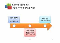 [운용관리OM]균형성과 평가제도 BSC(Balanced Scorecard)-6