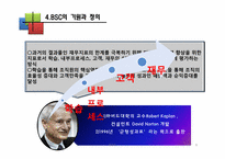 [운용관리OM]균형성과 평가제도 BSC(Balanced Scorecard)-9