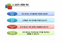 [운용관리OM]균형성과 평가제도 BSC(Balanced Scorecard)-11