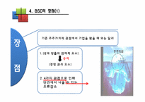 [운용관리OM]균형성과 평가제도 BSC(Balanced Scorecard)-14