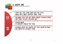 [운용관리OM]균형성과 평가제도 BSC(Balanced Scorecard)-16