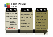 [운용관리OM]균형성과 평가제도 BSC(Balanced Scorecard)-17