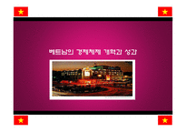 [경제체제론] 베트남의 경제체제 개혁과 성과-1
