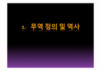 [국제물류] 세계의 무역-3