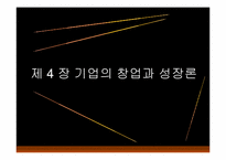 [경영학]기업의 창업과 성장론-1