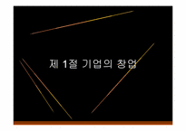[경영학]기업의 창업과 성장론-3