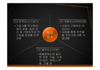 [경영학]기업의 창업과 성장론-6