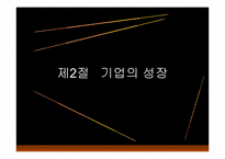 [경영학]기업의 창업과 성장론-11