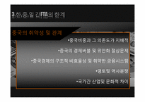 [국제경제]한중일 FTA 현재와 미래-8