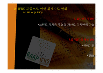 [경제분석]IFRS가 가져오는 회계지도의 변화-10