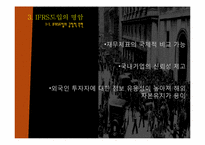 [경제분석]IFRS가 가져오는 회계지도의 변화-11
