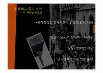 [경제분석]IFRS가 가져오는 회계지도의 변화-12