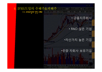 [경제분석]IFRS가 가져오는 회계지도의 변화-13