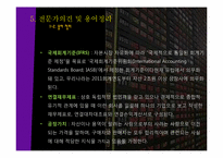 [경제분석]IFRS가 가져오는 회계지도의 변화-18