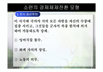 [경제체제론]소련의 경제체제전환 모형-7