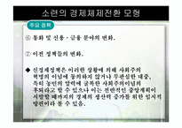 [경제체제론]소련의 경제체제전환 모형-12