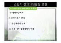[경제체제론]소련의 경제체제전환 모형-18