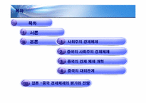 [경제체제론] 중국의 경제 체제와 성장과정-2
