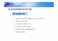 [경제체제론] 중국의 경제 체제와 성장과정-17
