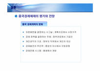 [경제체제론] 중국의 경제 체제와 성장과정-18
