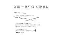 [기업과 경영]명품브랜드 샤넬의 마케팅 전략-2