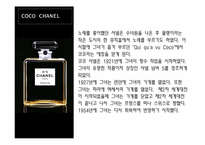 [마케팅]샤넬의 역사와 마케팅-13