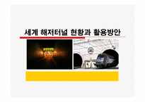 [국제운송]세계 해저터널 현황과 활용방안-1