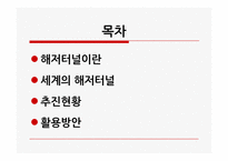 [국제운송]세계 해저터널 현황과 활용방안-2