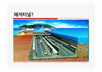 [국제운송]세계 해저터널 현황과 활용방안-4