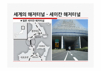 [국제운송]세계 해저터널 현황과 활용방안-5