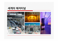 [국제운송]세계 해저터널 현황과 활용방안-8