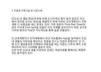 [윤리경영]지속가능한 건축, 도시 개발-2