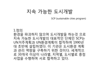[윤리경영]지속가능한 건축, 도시 개발-3