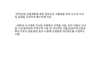 [윤리경영]지속가능한 건축, 도시 개발-5