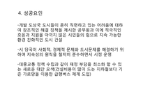 [윤리경영]지속가능한 건축, 도시 개발-9