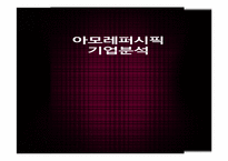 [재무관리]아모레퍼시픽 & LG생활건강 재무분석-1